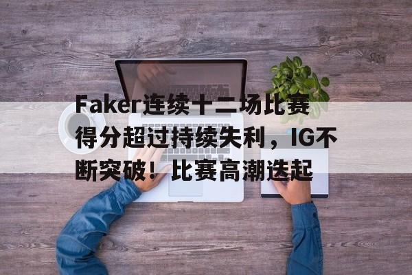  faker著名的几次比赛 -九游体育在线网站